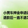 小黄车押金申请退款后一直不退怎么办呢（小黄车押金申请退款后一直不退怎么办）