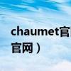 chaumet官网买货多久可以到货（chaumet官网）