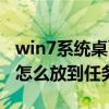 win7系统桌面图标不见（win7显示桌面图标怎么放到任务栏）