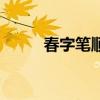 春字笔顺笔画顺序图（春字笔顺）