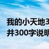 我的小天地300字初二说明文空间顺序（坎儿井300字说明文）