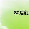 80后创业代表人物（80后创业）