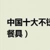 中国十大不锈钢餐具品牌（201不锈钢可以做餐具）