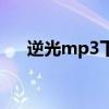 逆光mp3下载（吴青峰逆光mp3下载）