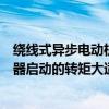 绕线式异步电动机采用转子串电阻启动时（转子串频敏变阻器启动的转矩大适合重载启动）