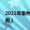 2021年泰州中考成绩查询（泰州中考成绩查询）