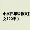 小学四年级作文我的奇思妙想400字（急需  我的奇思妙想作文400字）