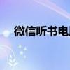 微信听书电脑版下载（微信听书电脑版）