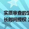 实质审查的生效意味着（实质审查的生效后多长时间授权）