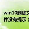 win10删除文件没有提示确认（win10删除文件没有提示）