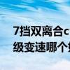 7挡双离合cvt无级变速（7挡双离合和cvt无级变速哪个好）