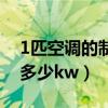 1匹空调的制冷量是多少千瓦（1匹制冷量是多少kw）