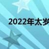 2022年太岁符图片（太岁符放哪里最好）