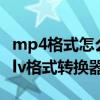 mp4格式怎么转换mpg2（mp4怎么转换成qlv格式转换器）