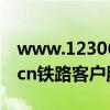 www.12306.cn铁路客户服务中心（12306 cn铁路客户服务中心）