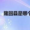 隆回县是哪个省的城市（隆回县是哪个省）