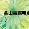 金山毒霸电脑版官网（金山毒霸电脑管家官网）