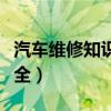 汽车维修知识大全更换车门（汽车维修知识大全）