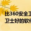 比360安全卫士好的软件是什么（比360安全卫士好的软件）