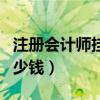 注册会计师挂着能挣钱吗（注册会计师能挂多少钱）