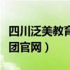 四川泛美教育集团官网招聘（四川泛美教育集团官网）