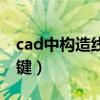 cad中构造线快捷键是什么（cad构造线快捷键）