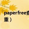 paperfree查重率为何那么高（paperfree查重）