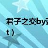 君子之交by蓝淋txt讲啥（君子之交by蓝淋txt）