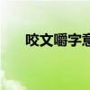 咬文嚼字意思和造句（咬文嚼字意思）