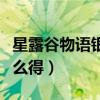 星露谷物语银河匕首（星露谷物语银河之剑怎么得）