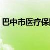 巴中市医疗保障局官网（巴中市医保局官网）