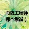 消防工程师 培训机构（消防工程师培训机构哪个靠谱）