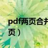 pdf两页合并成一页在线（pdf两页合并成一页）