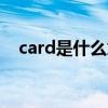 card是什么意思翻译（CRD是什么意思）