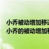 小乔被动增加移速的效果使用一技能攻击野怪可以触发吗（小乔的被动增加移动效果 使用一技能攻击野怪可以触发吗）