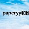 paperyy和维普重复率差多少（paper yy）