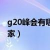 g20峰会有哪些国家参会（g20峰会有哪些国家）