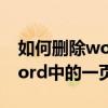 如何删除word中的一页的页眉（如何删除word中的一页）