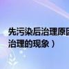 先污染后治理原因（在现代化进程中为什么会出现先污染后治理的现象）