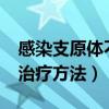 感染支原体不治疗会怎么样?（支原体感染的治疗方法）