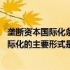 垄断资本国际化条件下各种形式（垄断资本主义阶段 资本国际化的主要形式是）