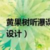 黄果树听瀑课内阅读题答案（黄果树听瀑教学设计）