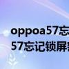 oppoa57忘记密码了怎么强制解锁（oppoa57忘记锁屏密码怎么办）