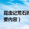 昆虫记荒石园主要内容简短（昆虫记荒石园主要内容）