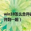 win10怎么合并磁盘（win10怎么把电脑自带的两个磁盘合并到一起）