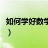 如何学好数学的方法和技巧（学习数学的方法）