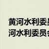 黄河水利委员会2023年招聘公示（水利部黄河水利委员会）