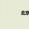 北京35中学（北京35中）