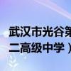 武汉市光谷第二高级中学宿舍（武汉市光谷第二高级中学）