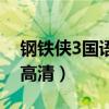 钢铁侠3国语版高清完整版（钢铁侠3国语版高清）